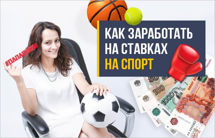 Как заработать на спорте?